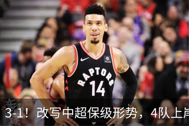 3-1！改写中超保级形势，4队上岸，三镇完败申花降级成定局！