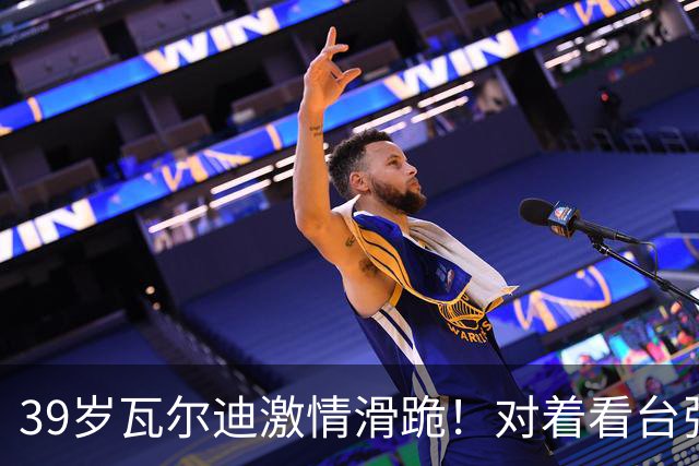 39岁瓦尔迪激情滑跪！对着看台张开双臂：连续20年破门 英冠5场1球