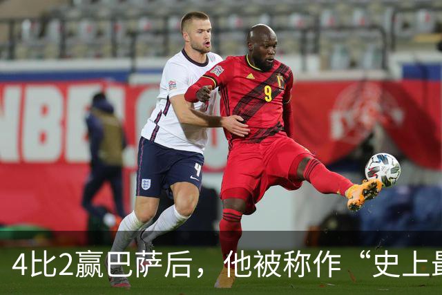 4比2赢巴萨后，他被称作“史上最被低估球员”