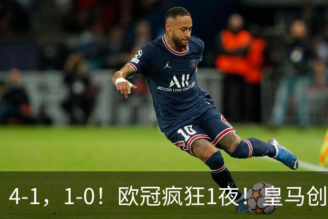 4-1，1-0！欧冠疯狂1夜！皇马创纪录，曼联惨败，拜仁战平枪手！
