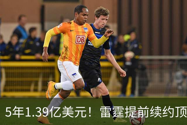 5年1.39亿美元！雷霆提前续约顶级3D华莱士 上季入选最佳二防