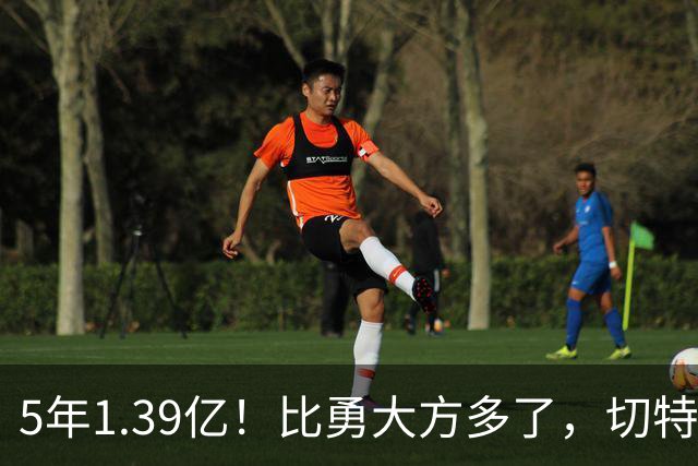 5年1.39亿！比勇大方多了，切特难了……