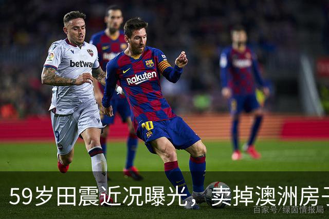 59岁田震近况曝光，卖掉澳洲房子回国，“换国籍”一事不再隐瞒