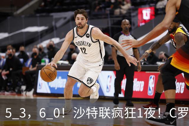 5 3，6 0！沙特联疯狂1夜！C罗帽子戏法，两球被吹，C上半场像在跟裁判对线，榜首再易主，前3仅差1分