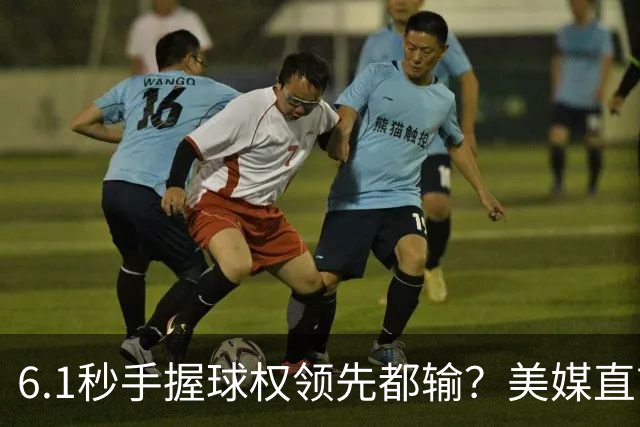 6.1秒手握球权领先都输？美媒直言布朗严重失误 绝平三分化为泡影