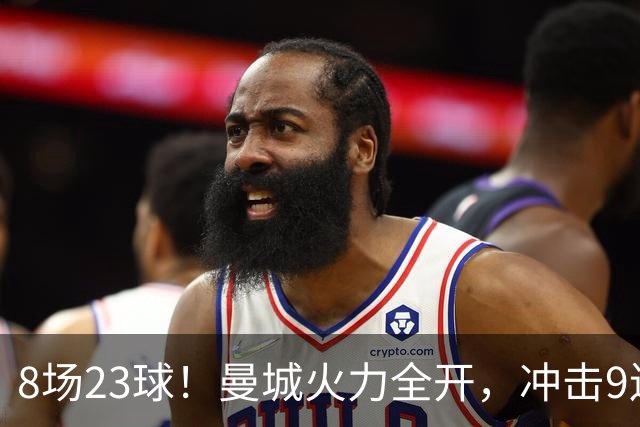 8场23球！曼城火力全开，冲击9连胜，创18年纪录，大巴黎难以招架