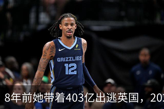 8年前她带着403亿出逃英国，2025年落网时账上竟有480亿，咋回事