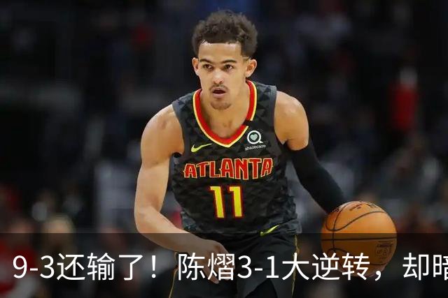 9-3还输了！陈熠3-1大逆转，却暗藏一大隐患，CCTV5+直播，王曼昱蒯曼出战