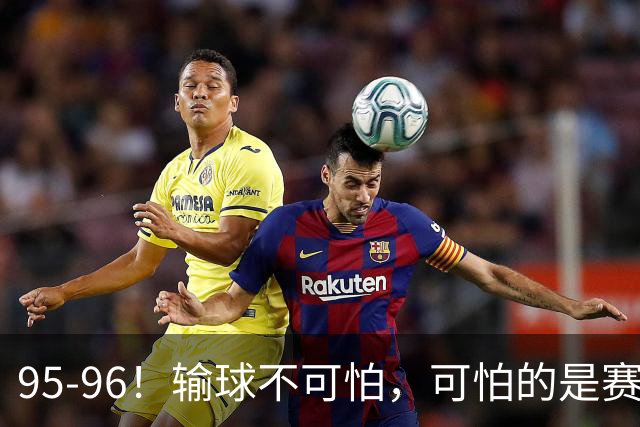95-96！输球不可怕，可怕的是赛后徐杰的一席话：尊重裁判不纠结