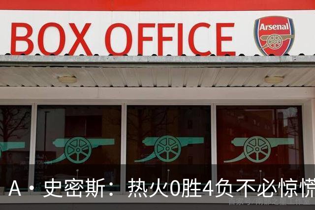 A·史密斯：热火0胜4负不必惊慌，有斯波和莱利坐镇