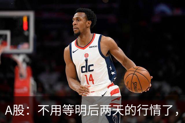 A股：不用等明后两天的行情了，主力资金已释放信号，接下来大概率会走出
