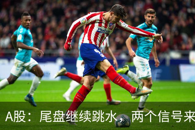 A股：尾盘继续跳水，两个信号来了，明天周五可能这样走
