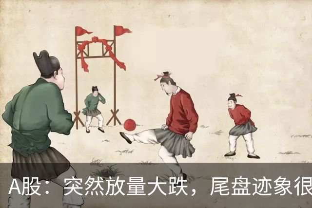 A股：突然放量大跌，尾盘迹象很明确，明天周五，很可能这样走？