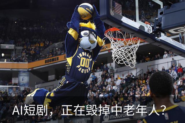 AI短剧，正在毁掉中老年人？