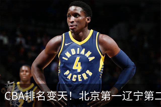 CBA排名变天！北京第一辽宁第二，广东山东连胜，山西第三新疆连败