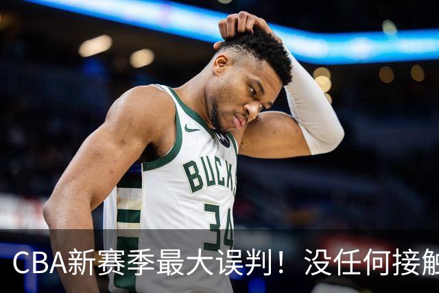 CBA新赛季最大误判！没任何接触却判3分犯规，廖三宁真的是假摔吗