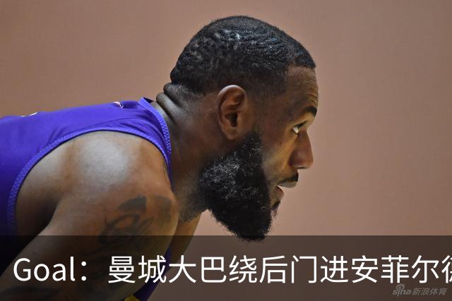 Goal：曼城大巴绕后门进安菲尔德避免冲突，还安排了诱饵大巴
