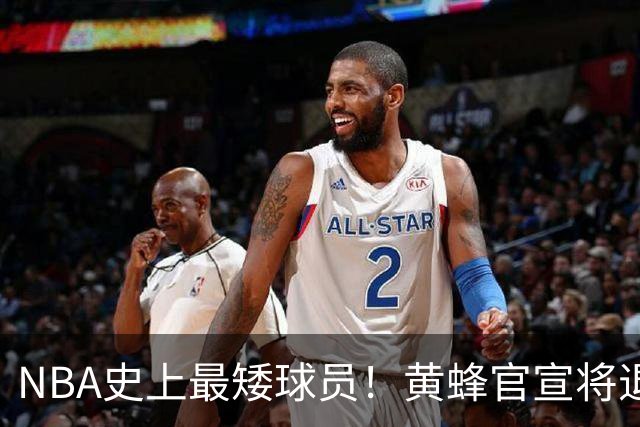 NBA史上最矮球员！黄蜂官宣将退役博格斯1号球衣：身高仅1米60