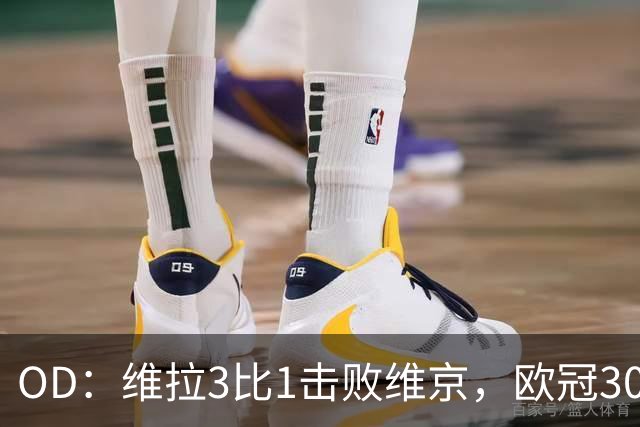 OD：维拉3比1击败维京，欧冠30场斩获20胜创纪录