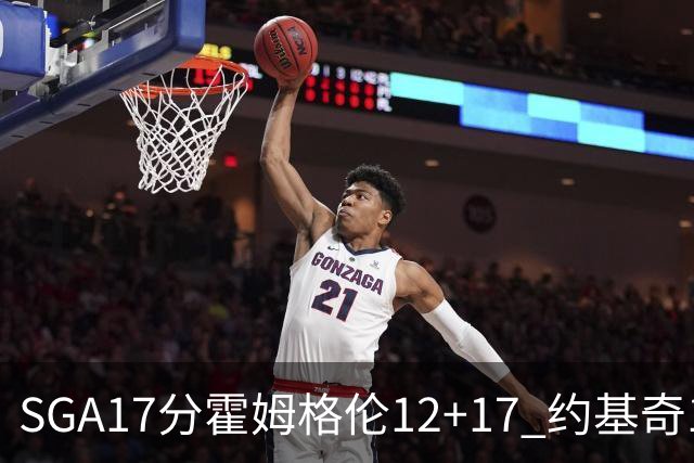 SGA17分霍姆格伦12+17 约基奇13+7+5雷霆擒掘金2连胜