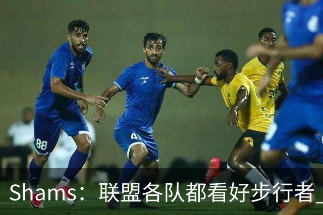 Shams：联盟各队都看好步行者 签下乌布雷是被低估的运作