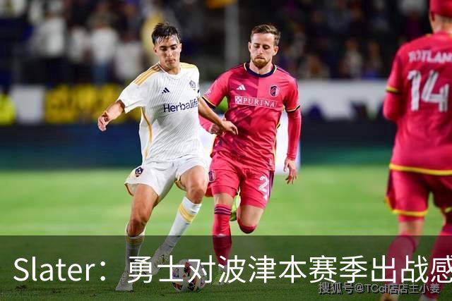 Slater：勇士对波津本赛季出战感到悲观 正探索交易但会保持耐心