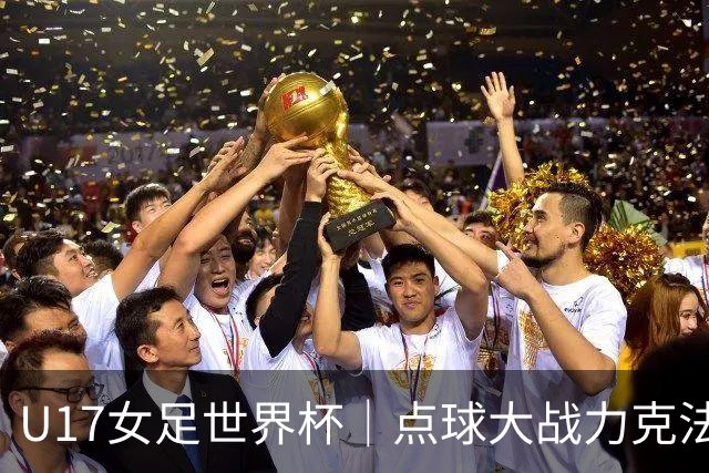 U17女足世界杯｜点球大战力克法国队晋级八强，中国女足创历史最佳战绩