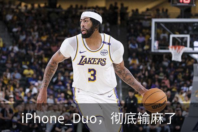 iPhone Duo，彻底输麻了